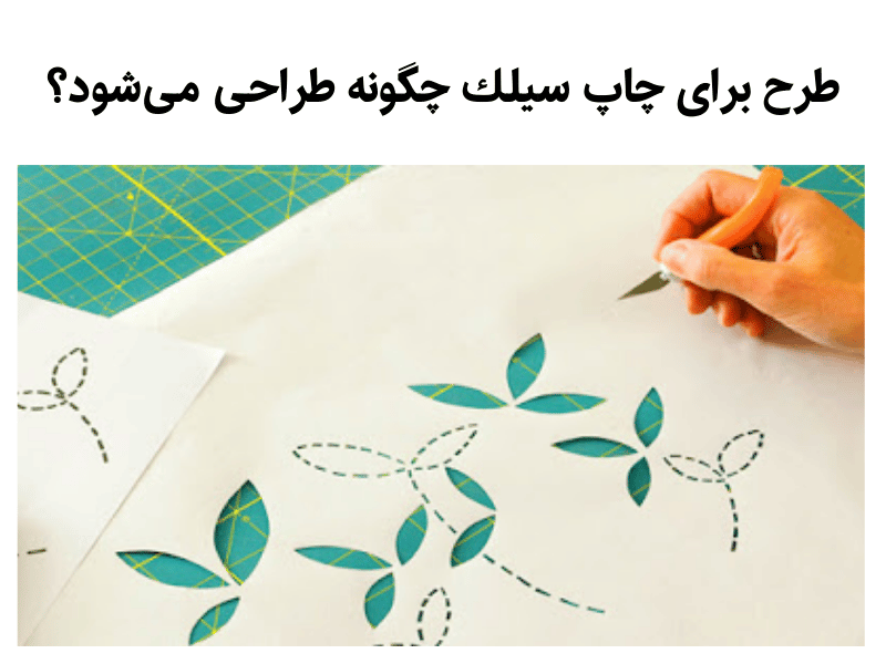 طرح برای چاپ سیلك چگونه طراحی می‌شود؟